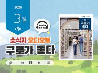 [2026년 3월] 읽어주는 소식지, 구로가 좋다 의 이미지