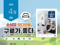 [2026년 4월] 읽어주는 소식지, 구로가 좋다 의 이미지