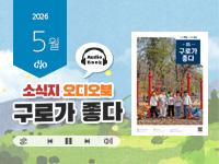 [2026년 5월] 읽어주는 소식지, 구로가 좋다 의 이미지