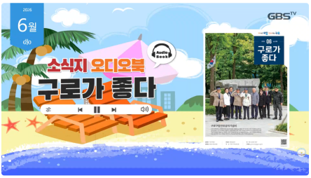 [2026년 6월] 읽어주는 소식지, 구로가 좋다 의 이미지