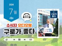 [2026년 7월] 읽어주는 소식지, 구로가 좋다 의 이미지