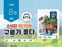 [2026년 8월] 읽어주는 소식지, 구로가 좋다 의 이미지