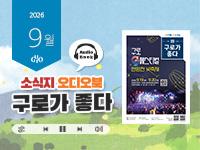 [2026년 9월] 읽어주는 소식지, 구로가 좋다 의 이미지