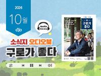 [2026년 10월] 읽어주는 소식지, 구로가 좋다 의 이미지