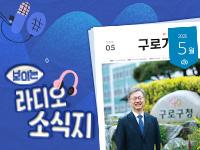 [2025년 5월] 보이는 소식지, 구로가 좋다 의 이미지