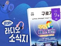 [2025년 9월] 보이는 소식지, 구로가 좋다 의 이미지