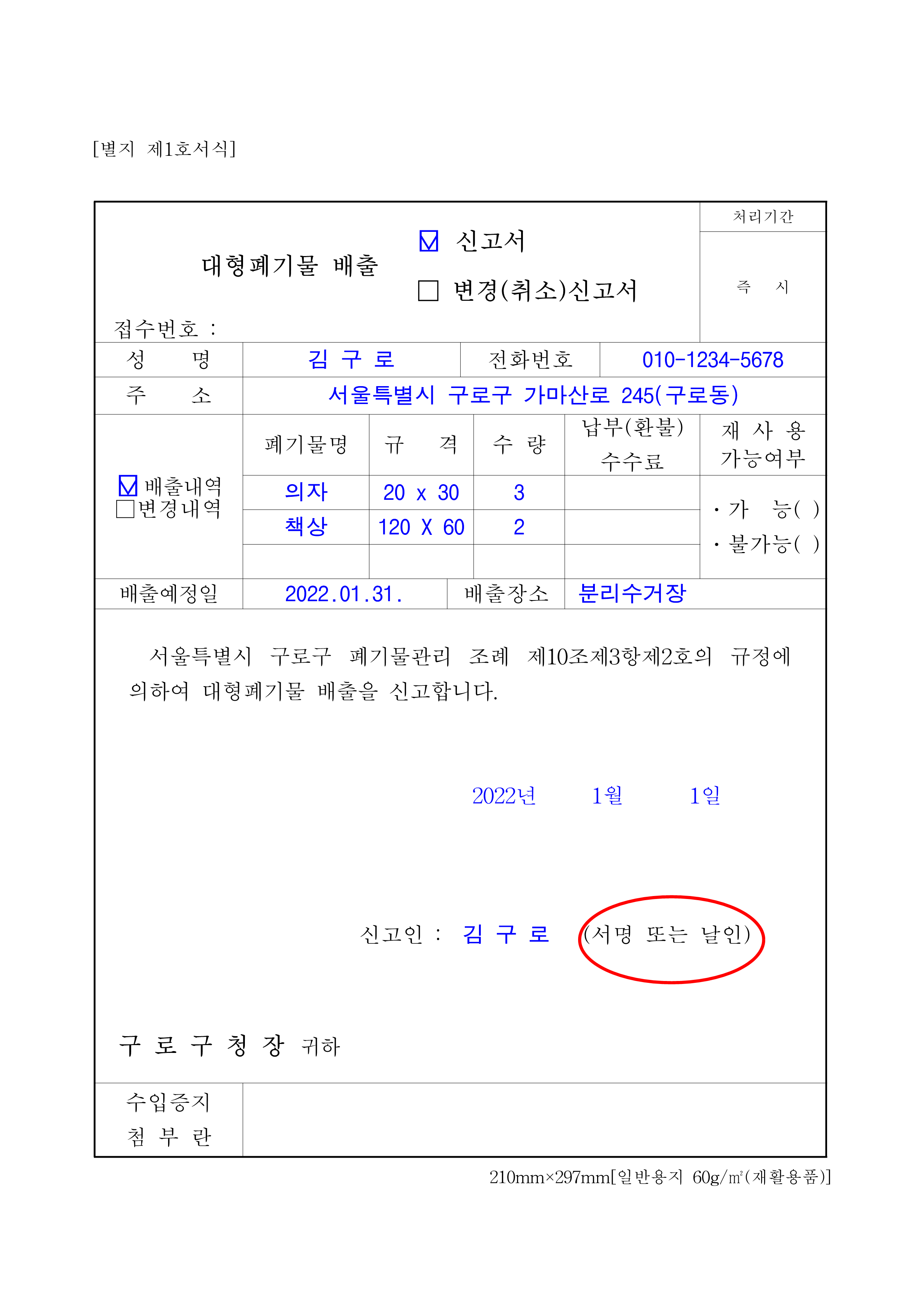대형폐기물 신고서 작성예시 1번째 파일