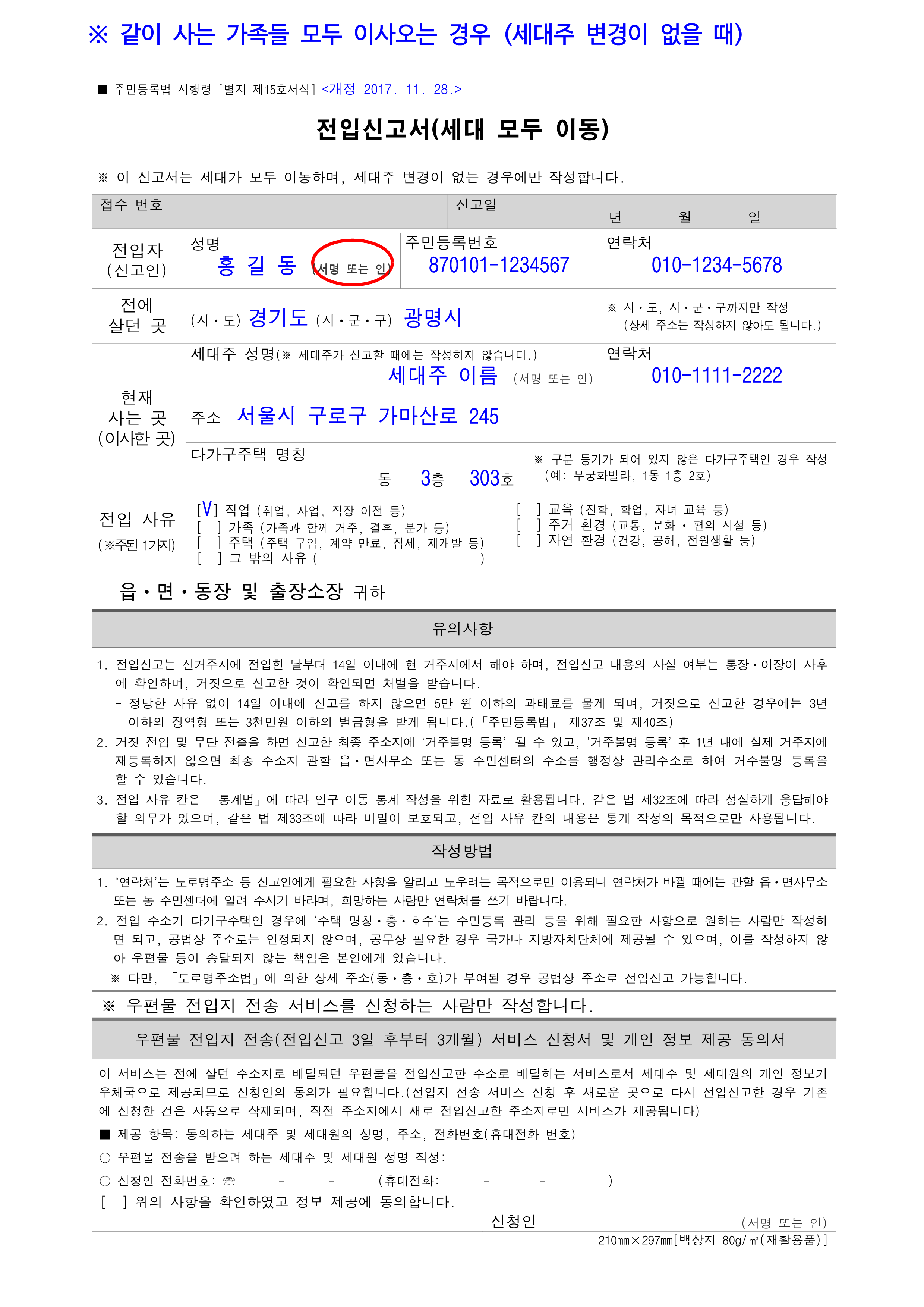 전입신고서(전부이동) 작성예시 1번째 파일