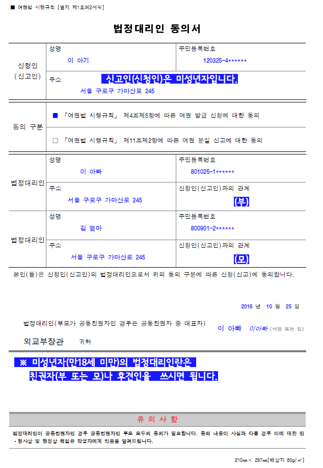 여권신청 법정대리인 동의서 작성예시 1번째 파일
