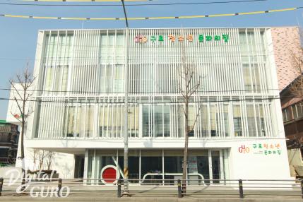 구로청소년문화의집 의 이미지