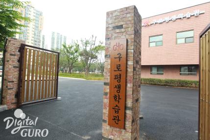 구로평생학습관 의 이미지