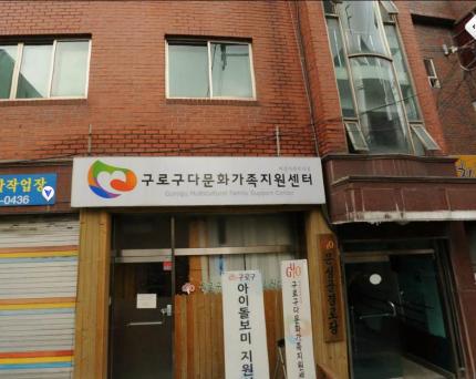 구로구다문화가족지원센터 의 이미지