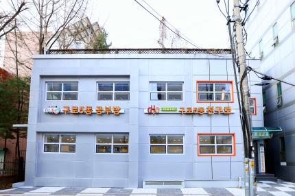구로5동청소년복합시설(구로5동공부방, 구로5동친구로) 의 이미지
