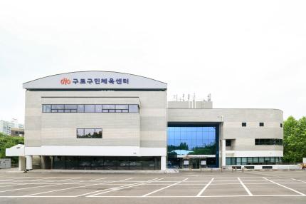 구로구민체육센터 의 이미지