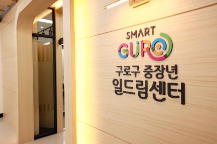 구로구 중장년일드림센터 의 이미지
