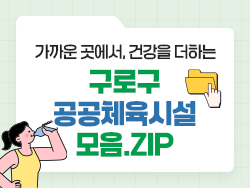 2025 구로구 공공체육시설 공간 안내 의 이미지