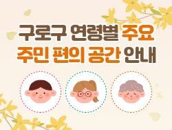 2025 구로구 연령별 주요 주민 편의 공간 안내 의 이미지