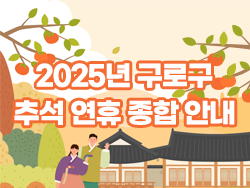 2025 구로구 추석연휴 종합대책 안내 의 이미지
