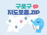 2025 구로지도 모음.ZIP 의 이미지