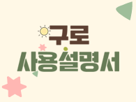 구로사용설명서 의 이미지