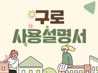 구로사용설명서 의 이미지