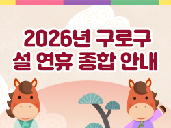 2026년 구로구 설 연휴 종합 안내 의 이미지