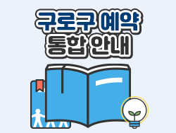 구로구 예약 통합 안내 의 이미지