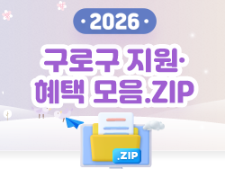 2026 구로구 지원·혜택 모음.ZIP 의 이미지