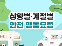 상황별·계절별 안전 행동요령 의 이미지