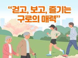 걷고, 보고 즐기는 구로의 매력 의 이미지
