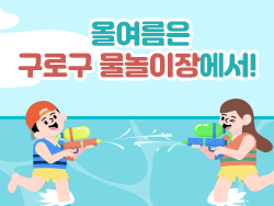 올여름은 구로구 물놀이장에서! 의 이미지