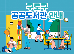 구로구 공공도서관 안내 의 이미지