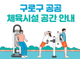 2026 구로구 공공체육시설 안내 의 이미지