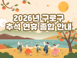 2026년 구로구 추석 연휴 종합대책 안내 의 이미지
