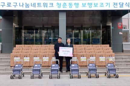 2025.5.20 구로나눔네트워크와 함께하는 청춘동행 보행보조기 전달식 의 이미지