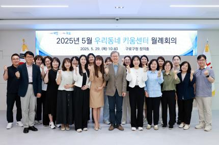 2025.5.29 구로구 우리동네 키움센터 월례회의 의 이미지