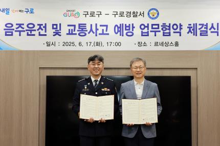 2025.6.17 구로경찰서 음주운전 및 교통사고 예방 업무협약 체결식 의 이미지
