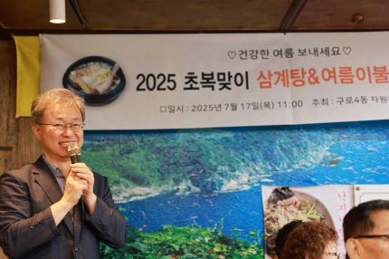 2025.7.17 구로4동 자원봉사협력단 초목맞이 삼계탕 나눔행사 의 이미지