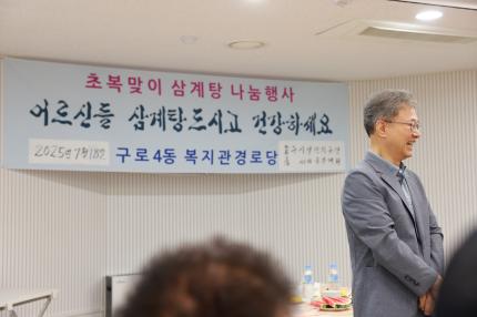 2025.7.18 초복 맞이 구로4동 복지관 경로당 어르신 삼계탕