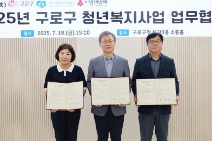 2025.7.18 2025년 구로구 청년복지사업 업무협약식 및 성금 전달 의 이미지