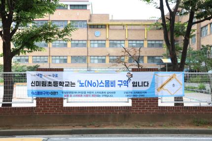 2025.7.22 신미림초 노스몸비 구역 설치 의 이미지