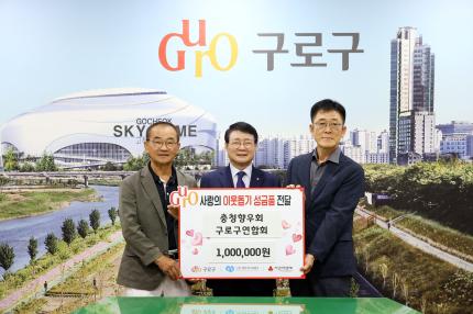 2025.8.11 구로구 나눔네트워크 성금전달식(충청향우회) 의 이미지