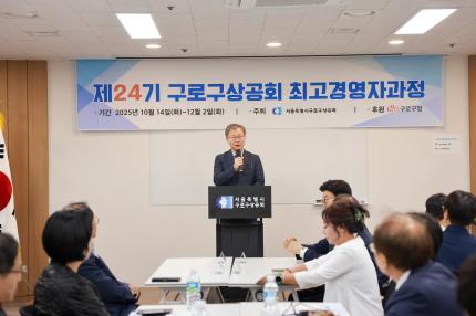 2025.10.14 제24기 구로구상공회 최고경영자과정 개강식 의 이미지