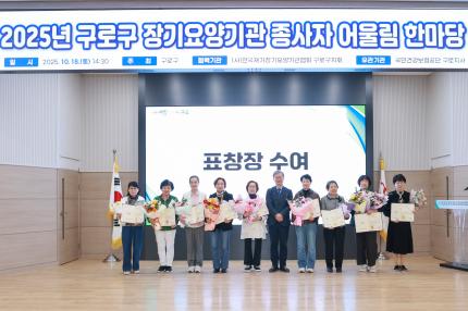 2025.10.18 장기요양기 관종사자 어울림한마당 의 이미지