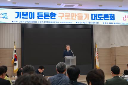2025.10.22 기본이 튼튼한 구로만들기 대토론회 의 이미지