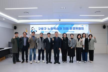 2025.11.14 구로구 느린학습자 지원 운영위원회 회의 의 이미지