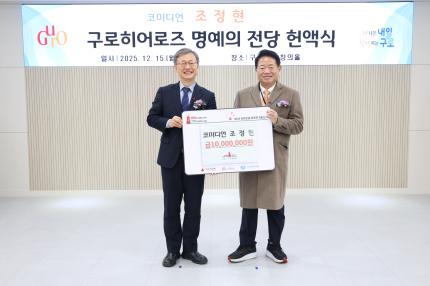 2025.12.15 구로히어로즈 헌액식 의 이미지