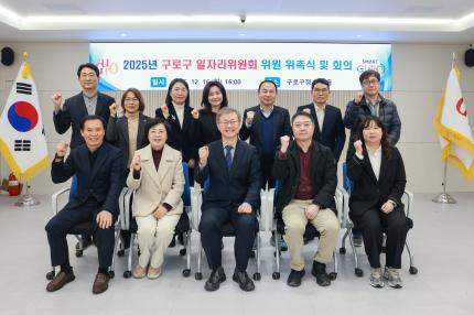 2025.12.16 2025년 구로구 일자리위원회 위촉식 의 이미지