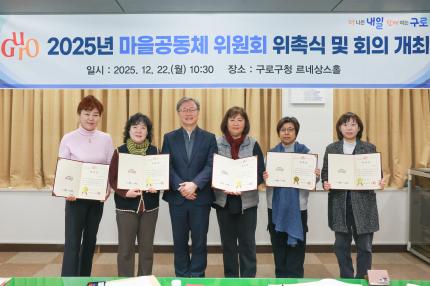2025.12.22 2025년 구로구 마을공동체위원회 위촉식 의 이미지