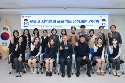 2025.12.26 오류고등학교 지역연계프로젝트 정책제안 간담회 의 이미지